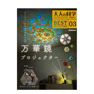 大人的科学 投影式万花筒 大人の科学マガジン 万华镜プロジェクター 日文进口原版 手工制作书籍