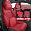 专车专用定制宝马X1全包围汽车坐垫套四季通用座套座椅套车座垫套