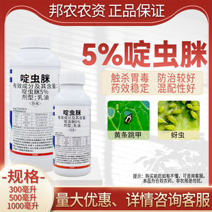 5%啶虫脒乳油杀虫剂，店铺啶虫脒，蚜虫杀虫剂黄条跳甲杀虫剂