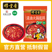 穆堂香清油火锅底料150g清真，火锅料底料，家用麻辣烫底料串串香底料