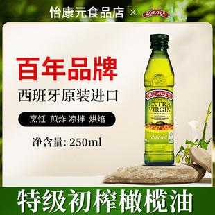 西班牙进口Borges/伯爵特级初榨橄榄油250ml食用油小瓶物理冷压榨