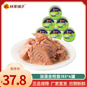林家铺子油浸金鱼185g*6罐即食海鲜鱼罐头沙拉辣味海鲜鱼罐头装