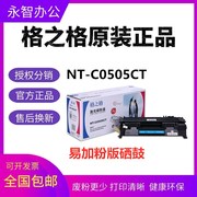 格之格NT-C0505CT适用HP惠普CE505A P2035 P2055 LBP6300 319硒鼓