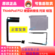 联想Thinkpad P52 2.5机械固态硬盘线 转接接口线 支架托架 铝箔