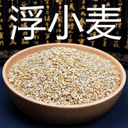 浮小麦500g克 浮麦干瘪小麦中药材 止甘麦大枣甘草泡茶汗非野生