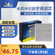 米其林空调滤芯适用起亚K2奕跑K3嘉悦瑞风S4智跑狮跑空调格滤清器
