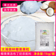 太湖美林椰果肉椰果粒水晶果珍珠奶茶原料 袋装椰果奶茶专用2斤装
