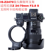 爱色适用尼康Z 24-70mm F2.8 S支持稳定器镜头脚架环支架IS-Z2470