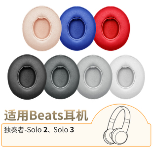 适用beatssolo2耳罩solo3蓝牙耳，机套魔音独奏者二代三代替换配件