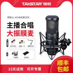 Takstar 得胜 GL-400主播大合唱话筒录音棚K歌唱歌CM-450-L广播电台舞台户外专业演出专用电容麦克风