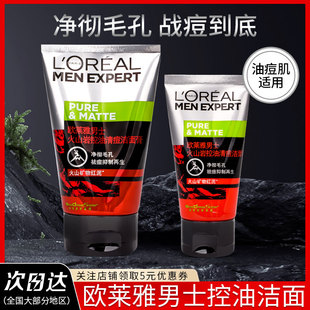 欧莱雅男士护肤控油炭爽抗黑头洗面奶，淡化痘印收缩毛孔磨砂洁面乳