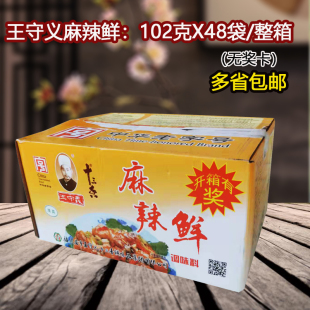 王守义十三香麻辣鲜102gX48包/箱炒菜龙虾包子调香料清真炒粉红烧