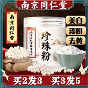 南京同仁堂珍珠粉外用美白淡斑面膜粉天然纯涂抹式