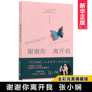 谢谢你离开我张小娴著董卿朗读者节目书籍的书，散文集小说文学全集张小娴时隔两年散文言情励志随笔文艺文学畅销书