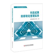 科技成果转移转化管理实务/现代科技创新管理系列丛书 博库网