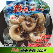 丹东特产原味丹京香螺，200克海螺猫眼螺，玉螺无沙真空即食海鲜零食