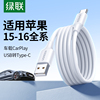 绿联适用苹果16iphone15promax充电线车载carplay数据线usb转typec头安卓手机typc快充电宝充电器线转换接口