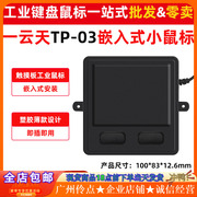 一云天tp-03触摸板鼠标有线嵌入式工业数控塑胶设备可自助安装usb