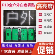 led显示屏p10全户外防水表，贴白色单元板，半户外模组门头广告电子版