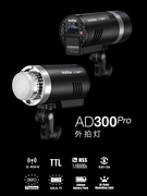 godoxad300pro外拍闪光灯，户外人像影棚摄影灯高速ttl测光锂电便携