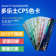 多乐士色卡CP5调色系统 Dulux CP4乳胶漆涂料油漆内墙外墙2079色
