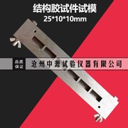 25×10×e10mm结构胶试件试模结构胶试件成型模具结构胶试模