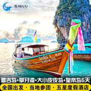 泰国普吉岛+攀牙湾+大小皮皮岛+皇帝岛6日游全程豪华酒店当地参团