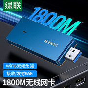 绿联USB无线网卡WiFi6 千兆AX1800M双频5G 台式笔记本电脑无线接收器随身WIFI发射器 1800M无线网卡
