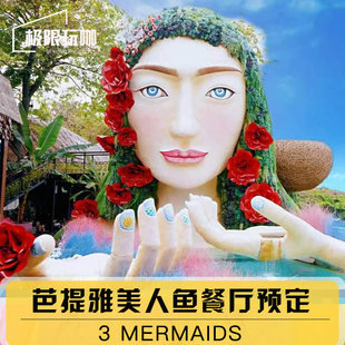 泰国旅游芭提雅美人鱼餐厅悬崖网红海景日落3mermaids代订座