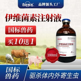 白云牧港 伊维菌素注射液 针剂兽用狗狗兔用螨虫牛羊驱虫药兽药