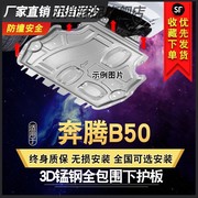 专用于一汽奔腾B50发动机下护板改装汽车底盘前防护板全包围