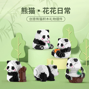大熊猫花花果赖萌兰小颗粒微拼装积木玩具益智拼图六一儿童节礼物