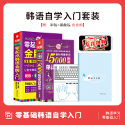 全2册韩语入门自学教材 零起点韩语金牌入门+15000韩语单词 新标