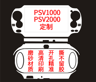 psv1000psv2000痛机贴纸，保护膜痛机彩贴贴膜diy定制