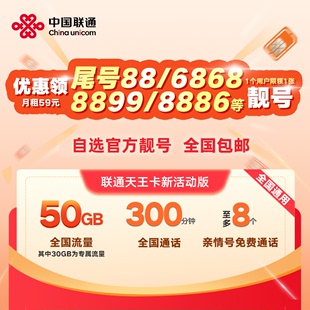 中国联通天王卡靓号大流量，卡语音卡上网卡，手机卡号码通用