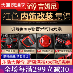 适用于19-23款吉姆尼改装红色内饰铃木Jimny中控台装饰贴升级配件