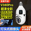 v380pro灯头摄像头，家用室内无线高清双摄手机监控全彩夜视摄像机