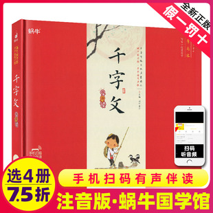 精装千字文有声注音拼音正版小学生一二三年课外阅读经典书目福建少年儿童出版社幼儿启蒙蜗牛国，学馆早早读诵读小书坊故事绘园