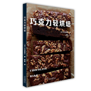 巧克力轻烘焙 日村吉雅之 9787559202697 北京美术摄影出版社