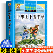 中华上下五千年注音版全套正版小学生儿童版青少年版原著完整版，中国的历史书少年版，书籍写给孩子的中国历史类故事绘本漫画版5000年