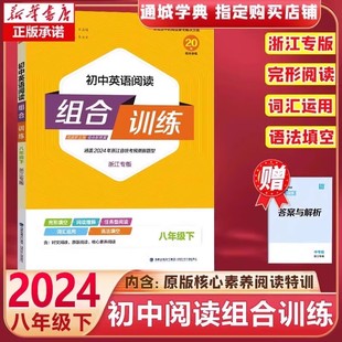 2024春新版初中英语阅读组合训练八年级下册浙江专版初二8下人教同步阅读练习册，8年级完形填空阅读理解语法填空中学教辅书通城学典