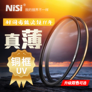 nisi耐司镀膜铜框uncuv镜黑金双色67mm77mm52587282mm微单单反相机uv滤镜保护镜适用于佳能索尼摄影