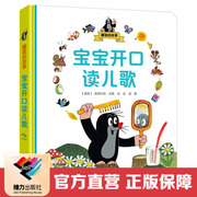 接力出版社直营鼹鼠的故事 宝宝开口读儿歌 绘本图书0-3岁 亲子共读阅读认知启蒙书经典动画故事正版书籍