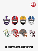 美式橄榄球头盔喷漆业务多色可选光面色哑光色可选