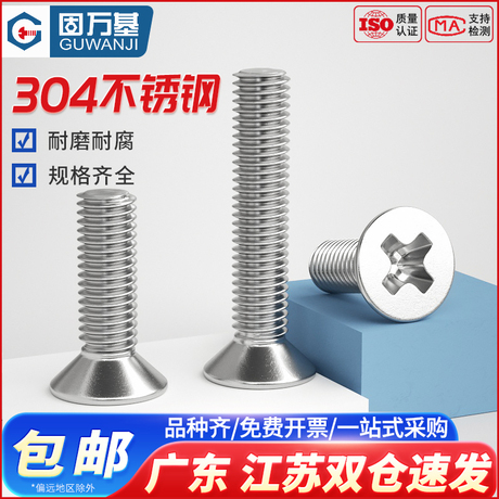 不锈钢十字沉头螺丝