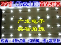 长虹LT26629灯条液晶电视LCD背光灯管改装套件26寸通用LED背光