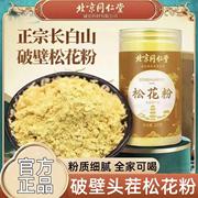 北京同仁堂国珍，破壁松花粉食用外用长白山婴儿专用