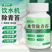 饮水管除青苔去除管道绿苔泡腾片饮水桶水箱饮水机清洗水管青苔