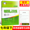 新思路七下数学辅导与训练七年级下册/7下第二学期 第二版 初中初一数学教辅教材练习册 上海科学技术出版社新思路数学七年级下