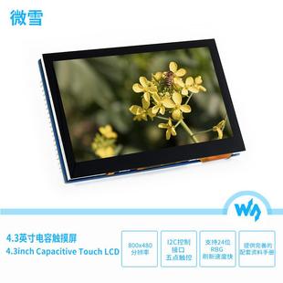 4.3寸电容触摸屏 显示屏 LCD 液晶屏 RGB I2C接口 5点触控